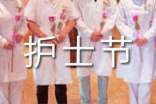 国际护士节系列活动总结(精选10篇)