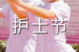 2022护士节总结(通用5篇)