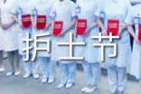 护士节领导总结（通用19篇）