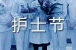 卫生院开展护士节活动总结（通用18篇）