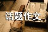 美国话题作文（优秀）