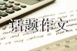 美国话题作文[集合]