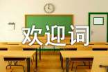 初中迎新生的欢迎词（精选16篇）