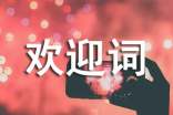 最新迎新生欢迎词（精选22篇）