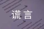 有关描述谎言的句子