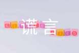 有关谎言的句子精选