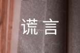 关于谎言心语100句精选