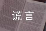 最新有关谎言的句子