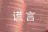 关于谎言个性心语（通用100句）