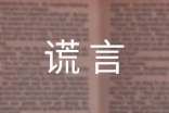 关于谎言个性说说心语大全（通用60句）