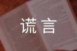 关于描写谎言的好段