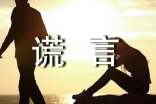 谎言个性心语（精选160句）