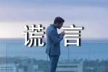 关于谎言说说心语（精选30句）