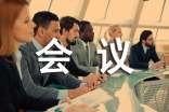 物业管理工作会议总结
