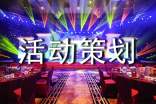 志愿项目活动策划书