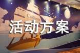 写春联活动方案