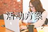 送春联活动方案（精选7篇）