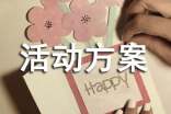 写福字送春联活动方案（通用12篇）
