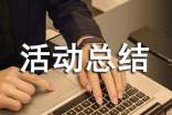 大学世界粮食日活动总结三篇
