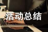 年安全生产月活动总结