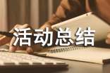 少先队活动总结最新精选