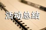课例研讨活动总结（通用15篇）