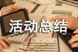 传承优良家教家风活动总结（精选23篇）