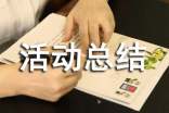 诚实守信活动总结（通用16篇）