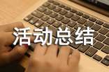 安全生产月活动总结格式