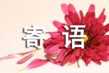 七月再见八月你好祝福寄语（精选400句）