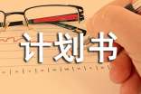 旅游创业计划书（精选5篇）