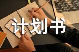 旅游商业计划书（精选6篇）
