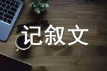 高一记叙文900字（通用34篇）