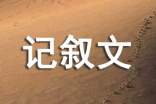 翻过那座山作文记叙文