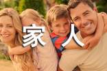 写自己与家人作文