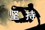 坚持让梦想启航的作文