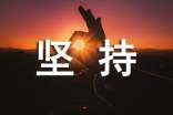 [热门]生活需要坚持作文35篇