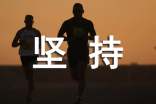 关于坚持个性心语（通用90句）