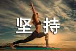 关于坚持的记叙文（通用63篇）