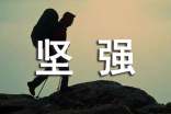 坚强的句子说说心情大全