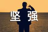 经典坚强个性心语30句