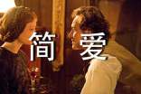 简爱的优秀经典段落120段