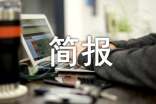 世界人口日活动简报[集合]