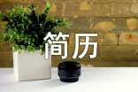 医学检验个人简历自我鉴定范文