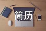 文员的简历的自我介绍