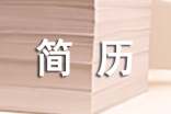 个人简历自我介绍范文（精选18篇）