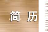 简历简短的自我介绍（精选27篇）