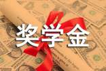 申请奖学金的自我鉴定范文
