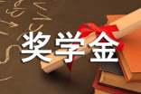 奖学金自我鉴定范文