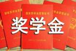 学校奖学金自我鉴定